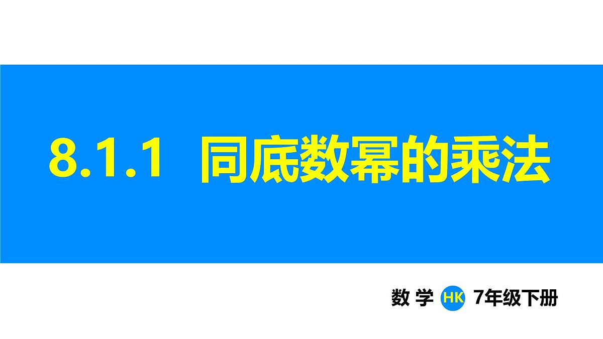 沪科版（2024）七年级数学下册课件 8.1.1 同底数幂的乘法第1页
