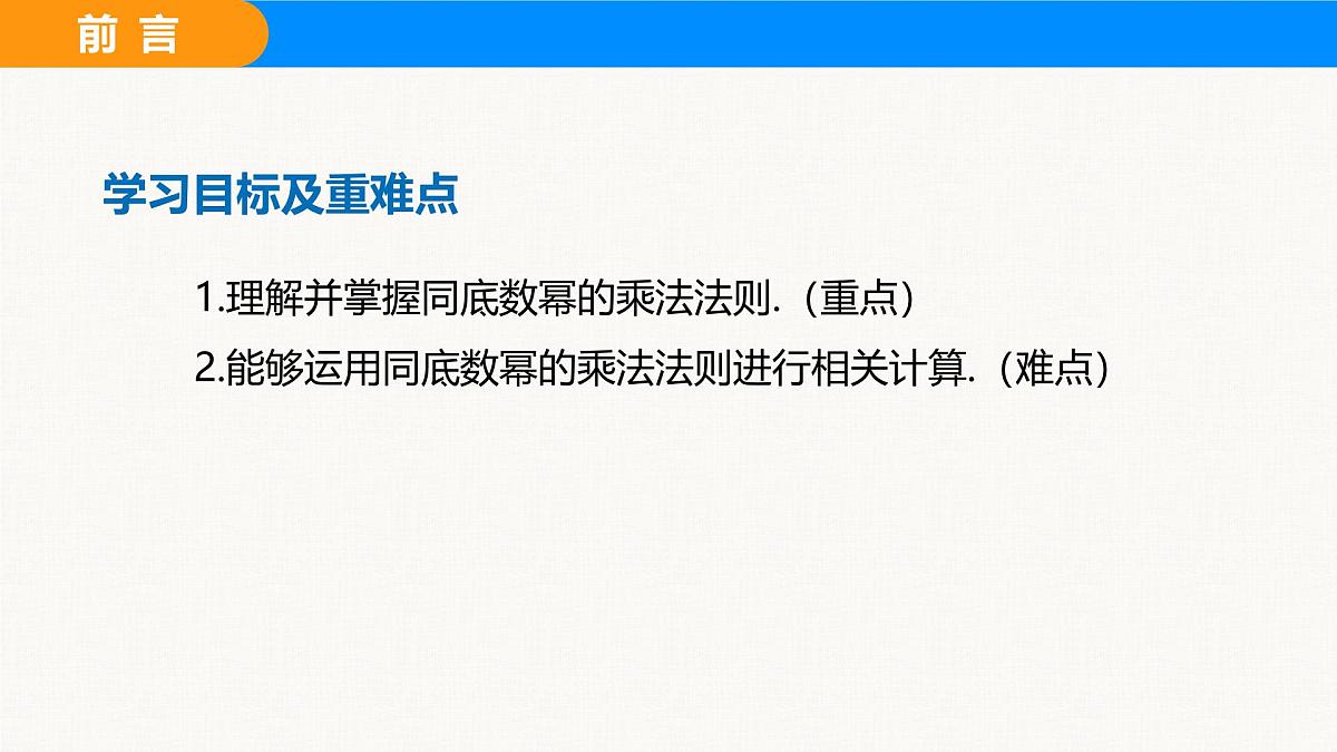 沪科版（2024）七年级数学下册课件 8.1.1 同底数幂的乘法第2页