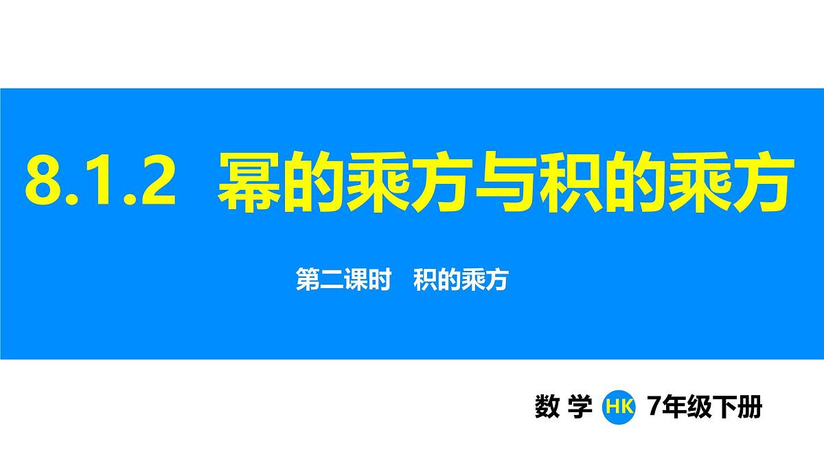 沪科版（2024）七年级数学下册课件 8.1.2 第2课时 积的乘方第1页