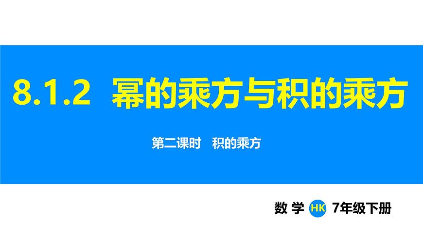 沪科版（2024）七年级数学下册课件 8.1.2 第2课时 积的乘方第1页