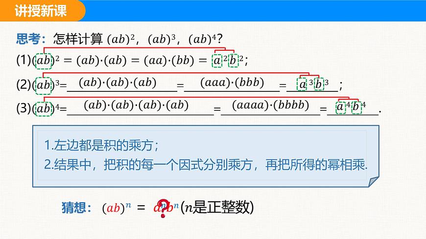 沪科版（2024）七年级数学下册课件 8.1.2 第2课时 积的乘方第6页