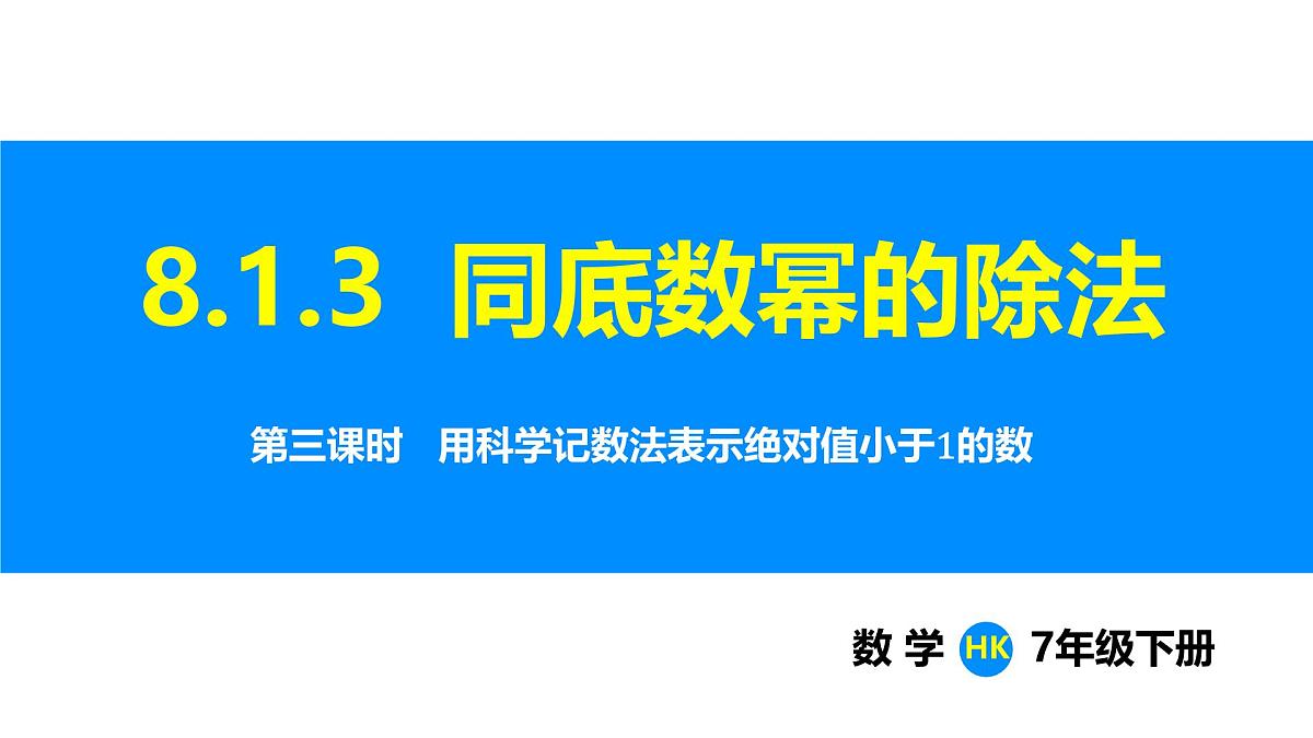沪科版（2024）七年级数学下册课件 8.1.3 第3课时 用科学记数法表示绝对值小于1的数第1页