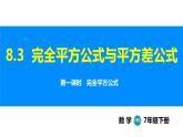 滬科版（2024）七年級數(shù)學下冊課件 8.3.1 完全平方公式