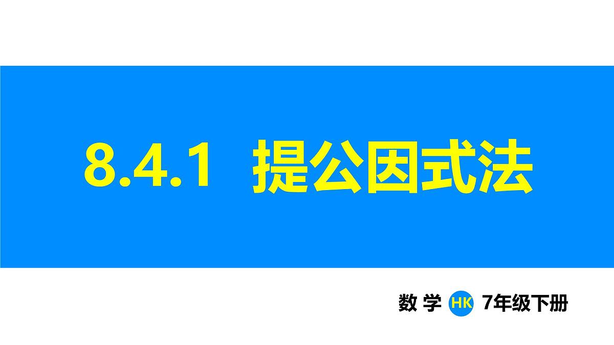 沪科版（2024）七年级数学下册课件 8.4.1 提公因式法第1页