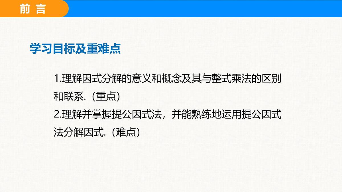 沪科版（2024）七年级数学下册课件 8.4.1 提公因式法第2页