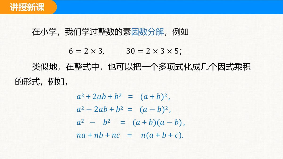 沪科版（2024）七年级数学下册课件 8.4.1 提公因式法第5页