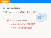 沪科版（2024）七年级数学下册课件 8.4.2 第2课时 综合运用提公因式法与公式法