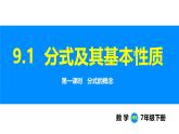 滬科版（2024）七年級(jí)數(shù)學(xué)下冊(cè)課件 9.1 第1課時(shí)  分式的概念