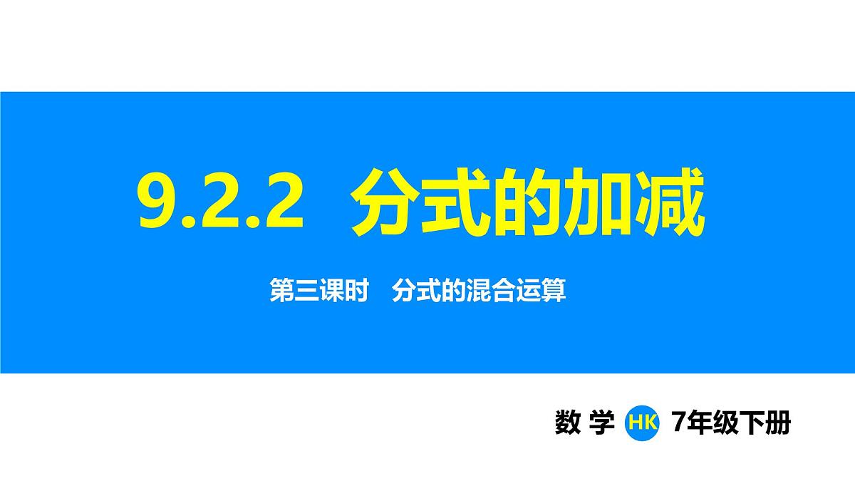 沪科版（2024）七年级数学下册课件 9.2.2 第3课时  分式的混合运算第1页