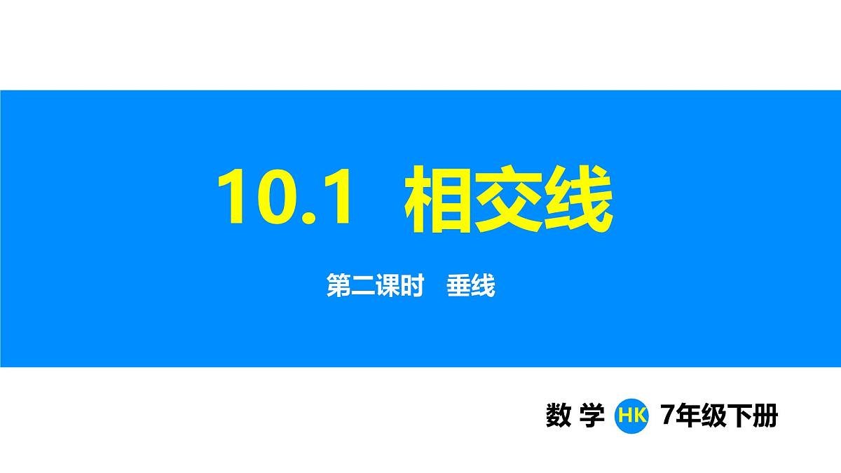 沪科版（2024）七年级数学下册课件 10.1 第2课时  垂线第1页