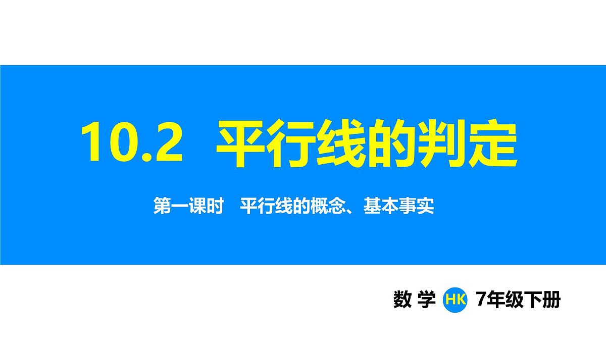 沪科版（2024）七年级数学下册课件 10.2 第1课时 平行线的概念、基本事实第1页