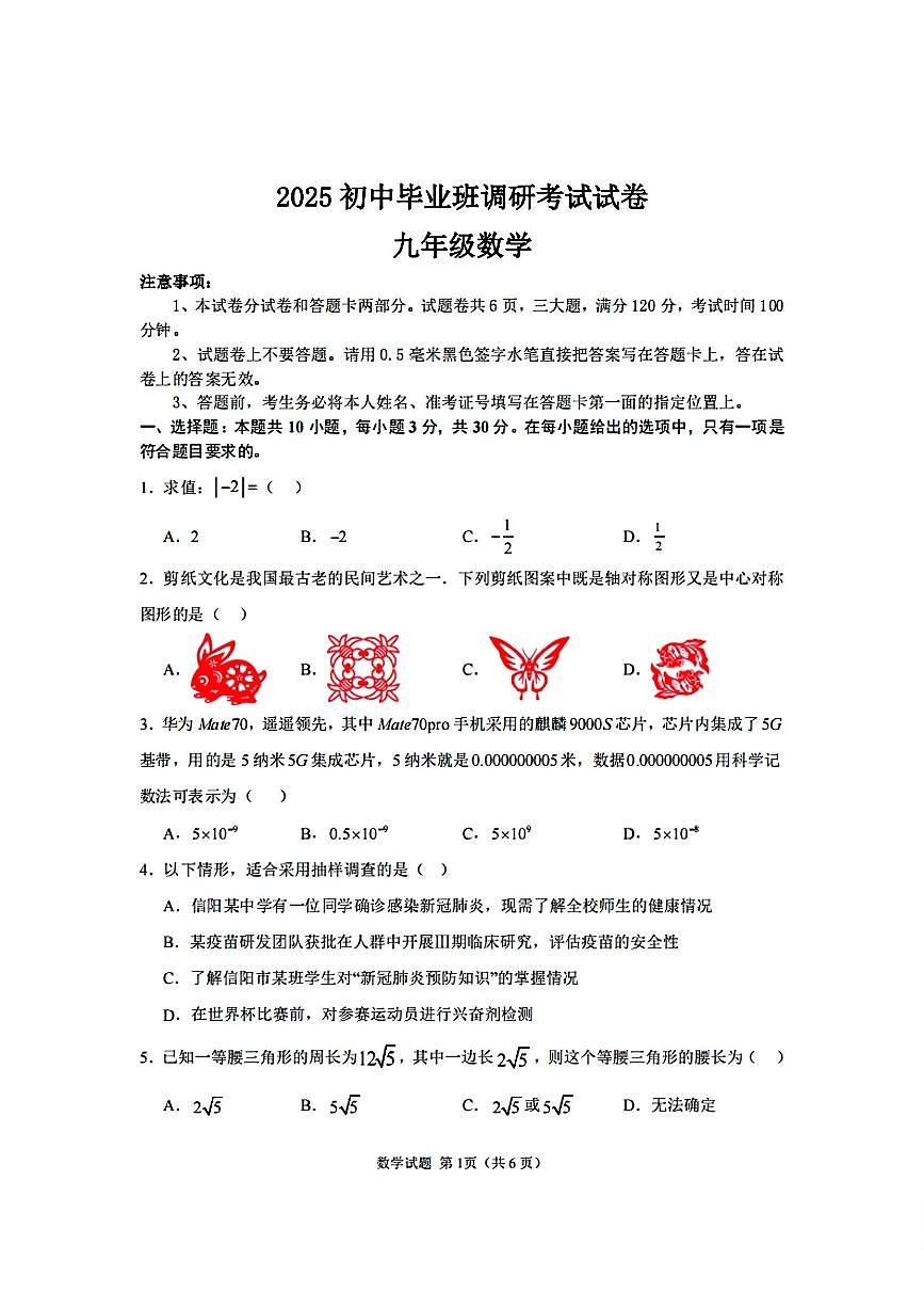 2025学年光山县九年级第一次模拟考试 数学试卷第1页