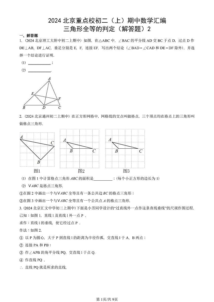 2024北京重点校初二（上）期中真题数学汇编：三角形全等的判定（解答题）2第1页