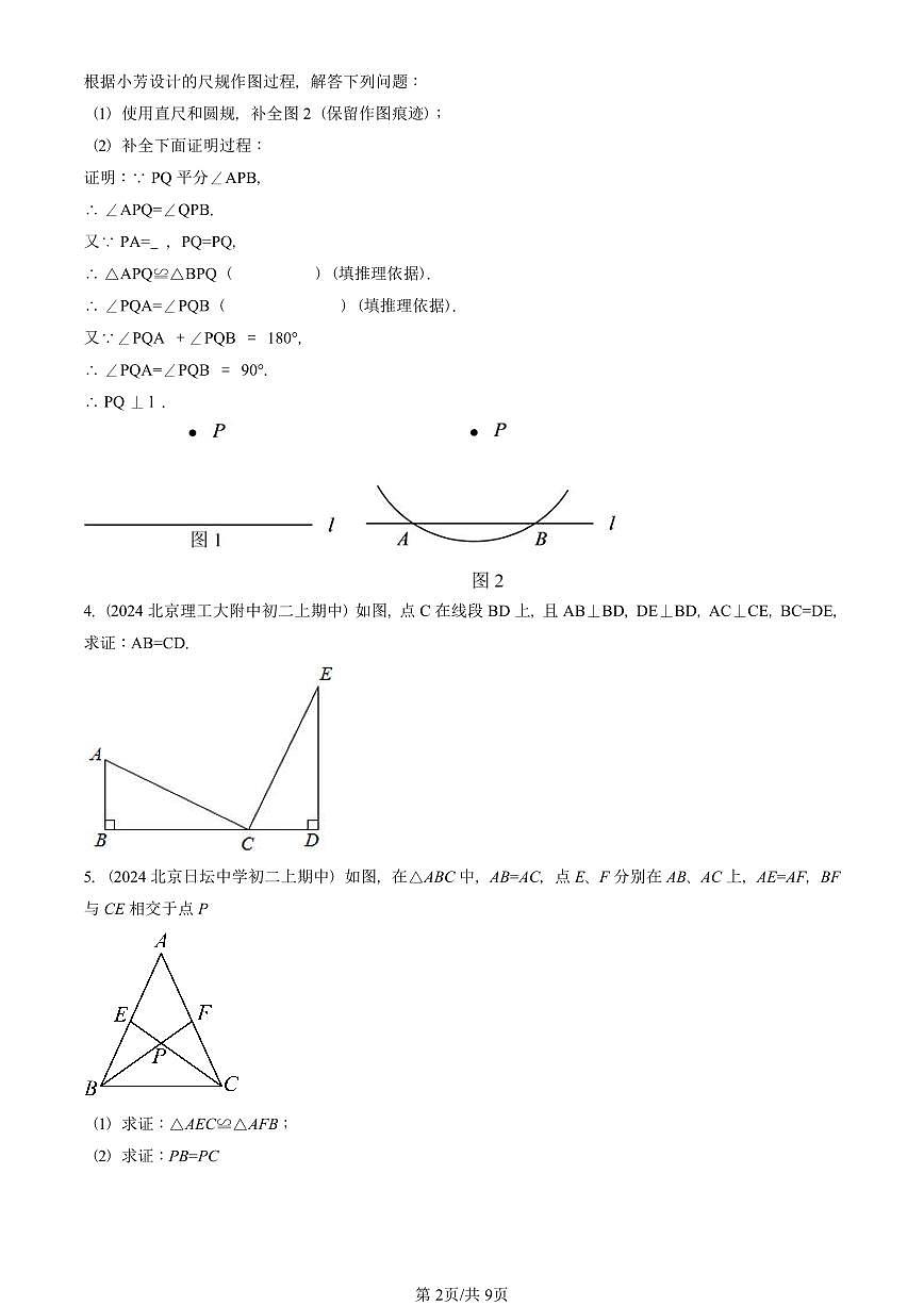 2024北京重点校初二（上）期中真题数学汇编：三角形全等的判定（解答题）2第2页
