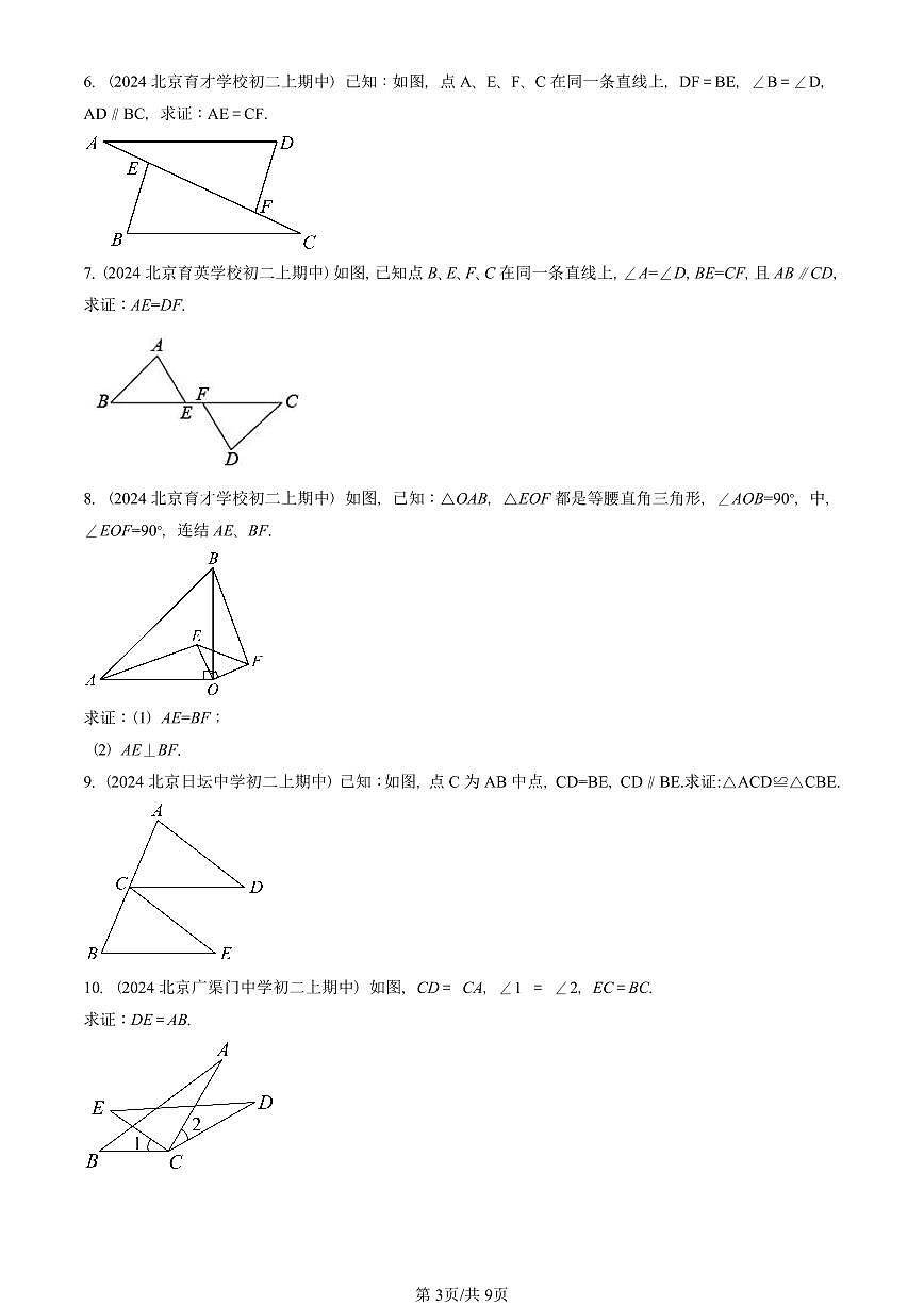 2024北京重点校初二（上）期中真题数学汇编：三角形全等的判定（解答题）2第3页