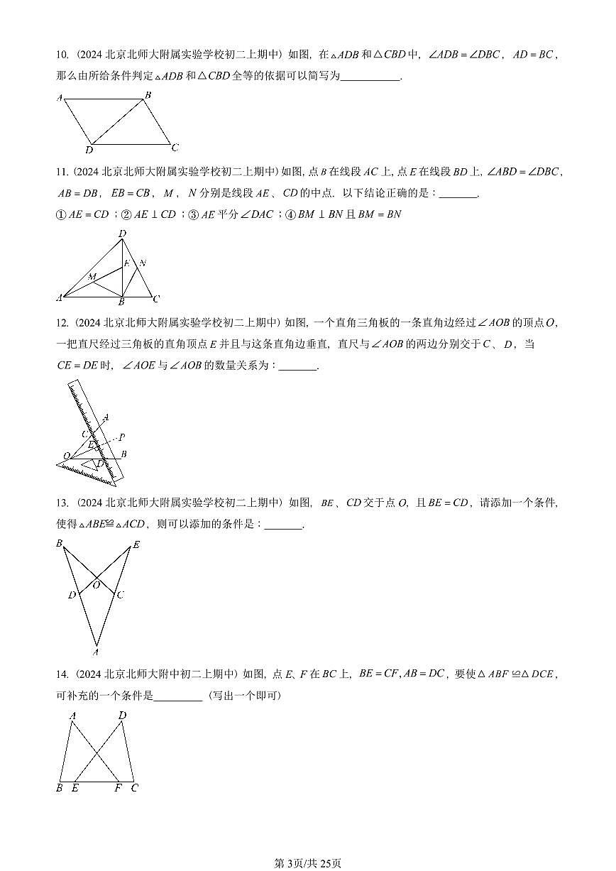 2024北京重点校初二（上）期中真题数学汇编：三角形全等的判定（填空题）第3页