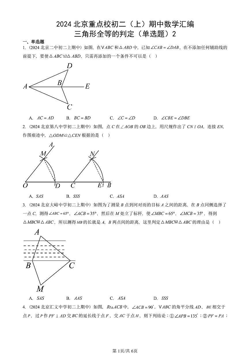 2024北京重点校初二（上）期中真题数学汇编：三角形全等的判定（单选题）2第1页