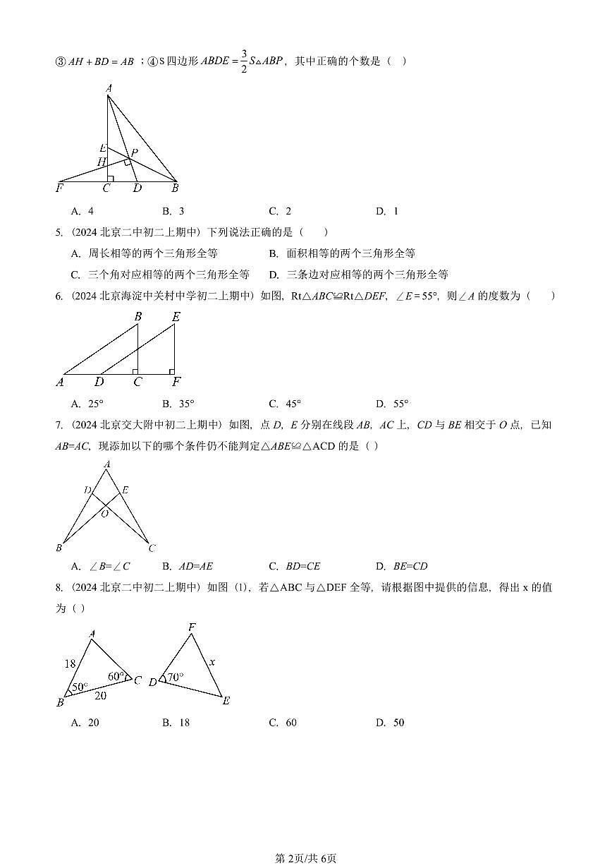 2024北京重点校初二（上）期中真题数学汇编：三角形全等的判定（单选题）2第2页