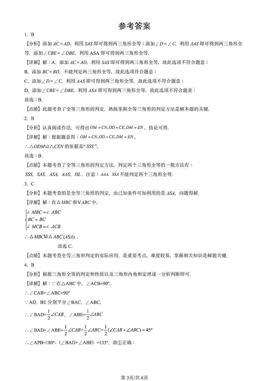 2024北京重点校初二（上）期中真题数学汇编：三角形全等的判定（单选题）2第3页
