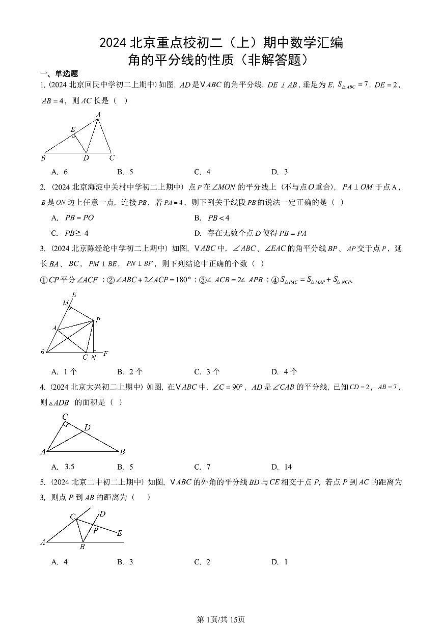 2024北京重点校初二（上）期中真题数学汇编：角的平分线的性质（非解答题）第1页