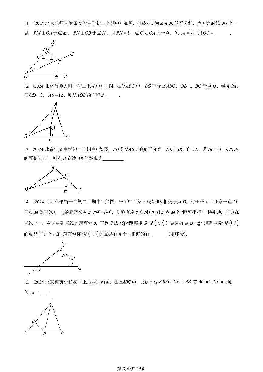 2024北京重点校初二（上）期中真题数学汇编：角的平分线的性质（非解答题）第3页