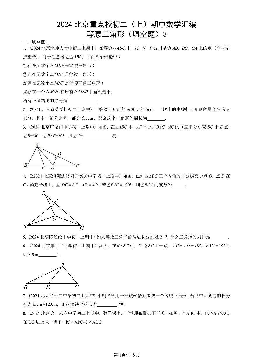 2024北京重点校初二（上）期中真题数学汇编：等腰三角形（填空题）3第1页