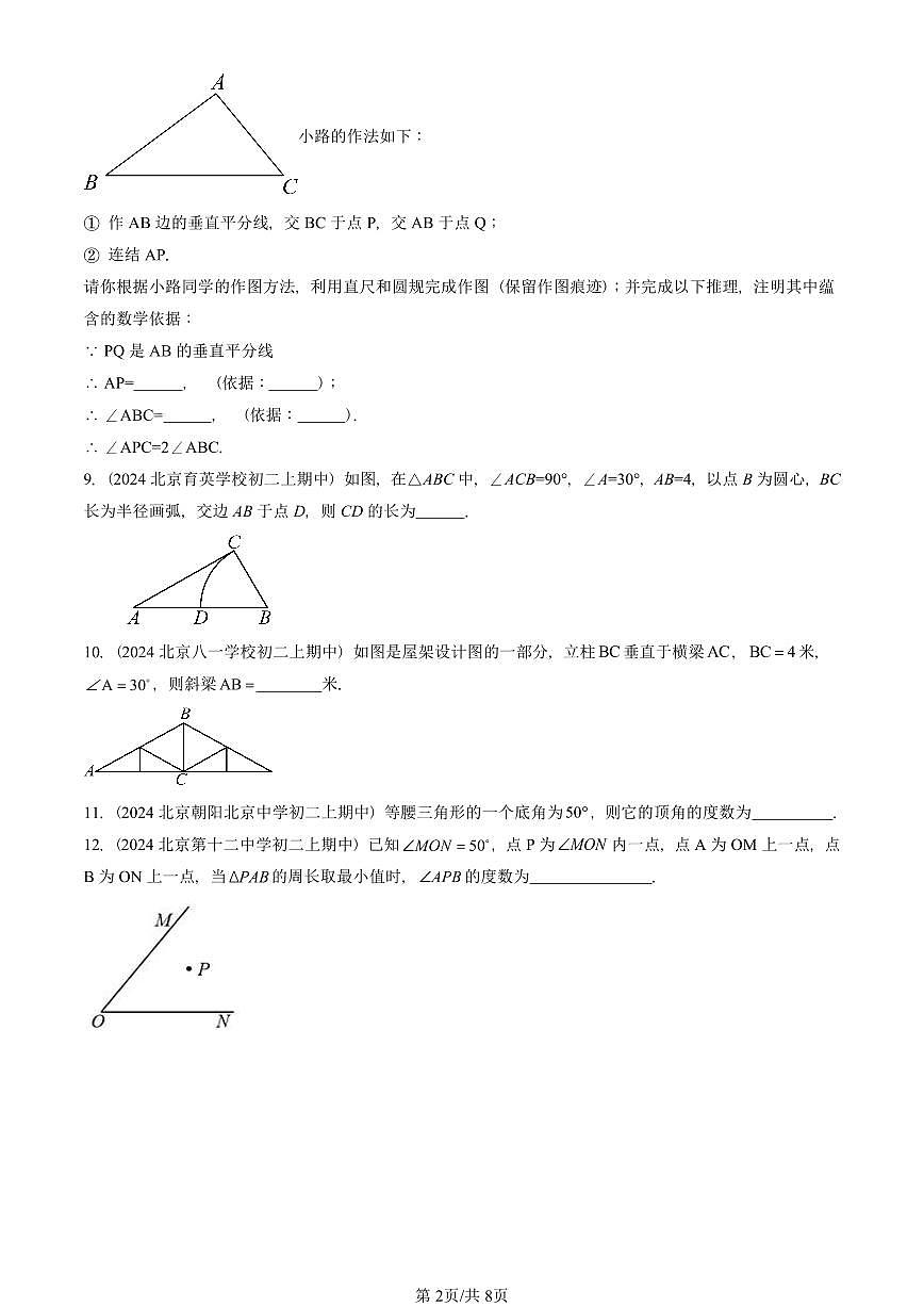 2024北京重点校初二（上）期中真题数学汇编：等腰三角形（填空题）3第2页