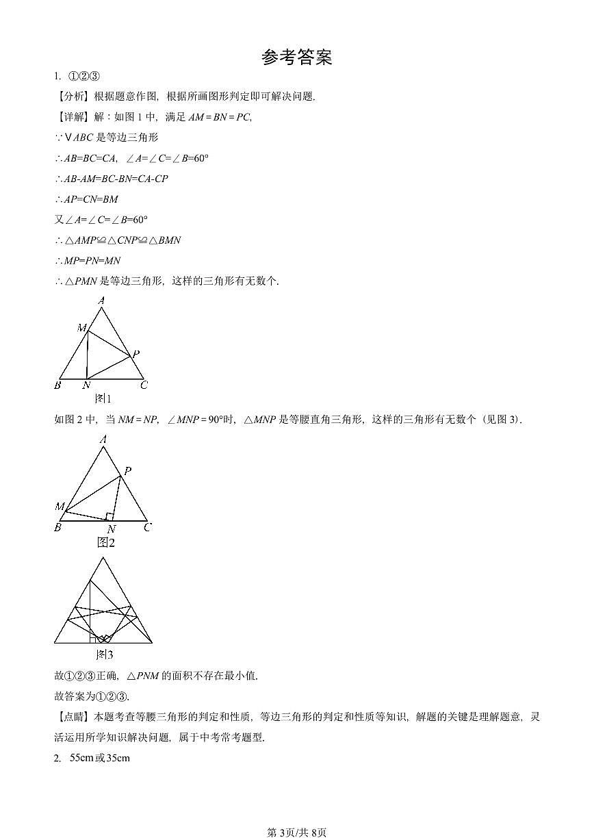 2024北京重点校初二（上）期中真题数学汇编：等腰三角形（填空题）3第3页