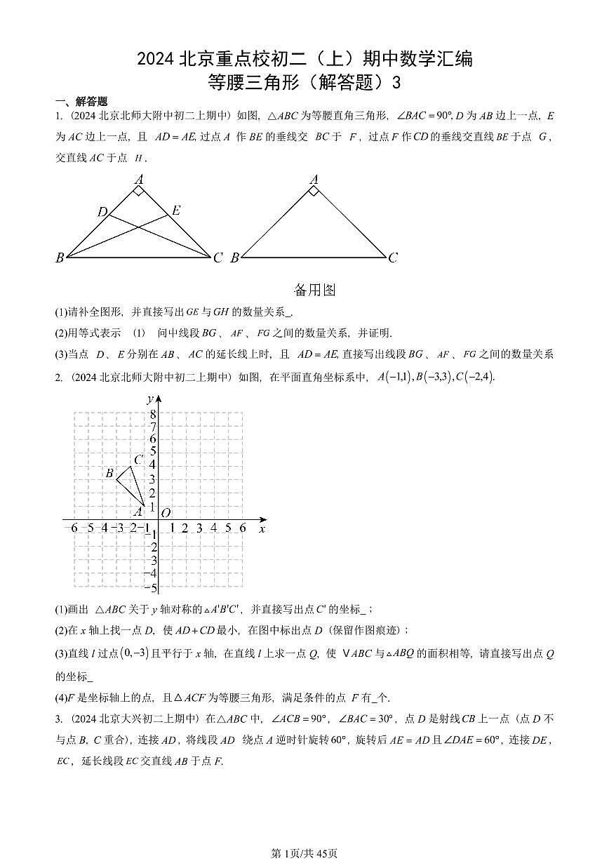 2024北京重点校初二（上）期中真题数学汇编：等腰三角形（解答题）3第1页