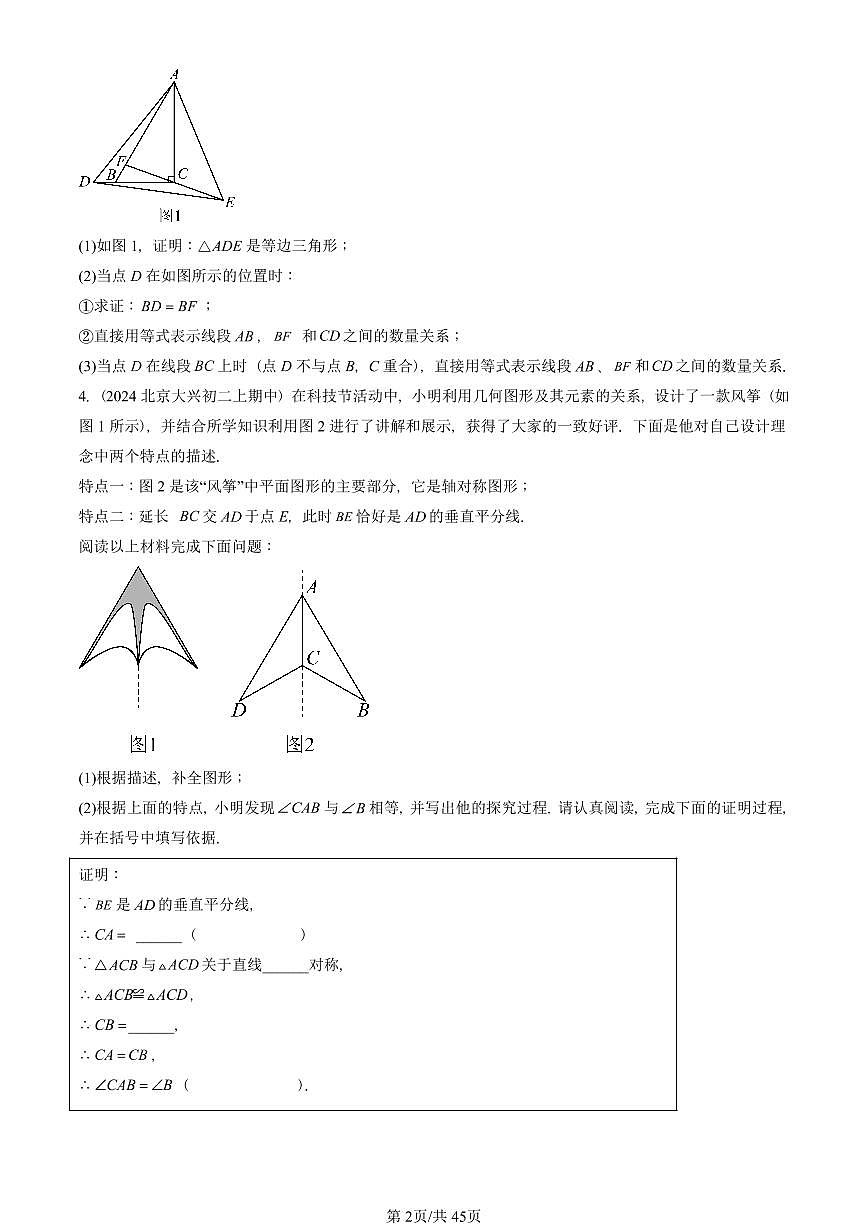 2024北京重点校初二（上）期中真题数学汇编：等腰三角形（解答题）3第2页