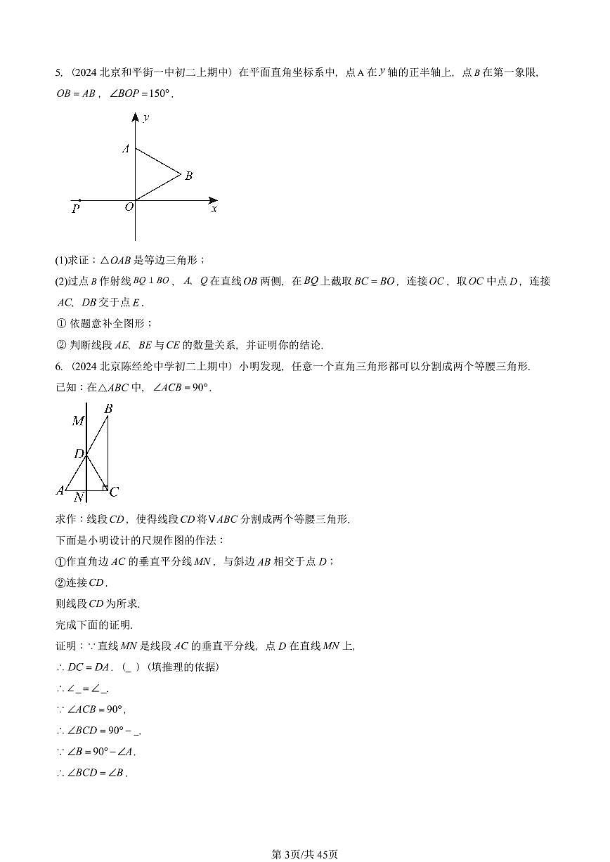 2024北京重点校初二（上）期中真题数学汇编：等腰三角形（解答题）3第3页
