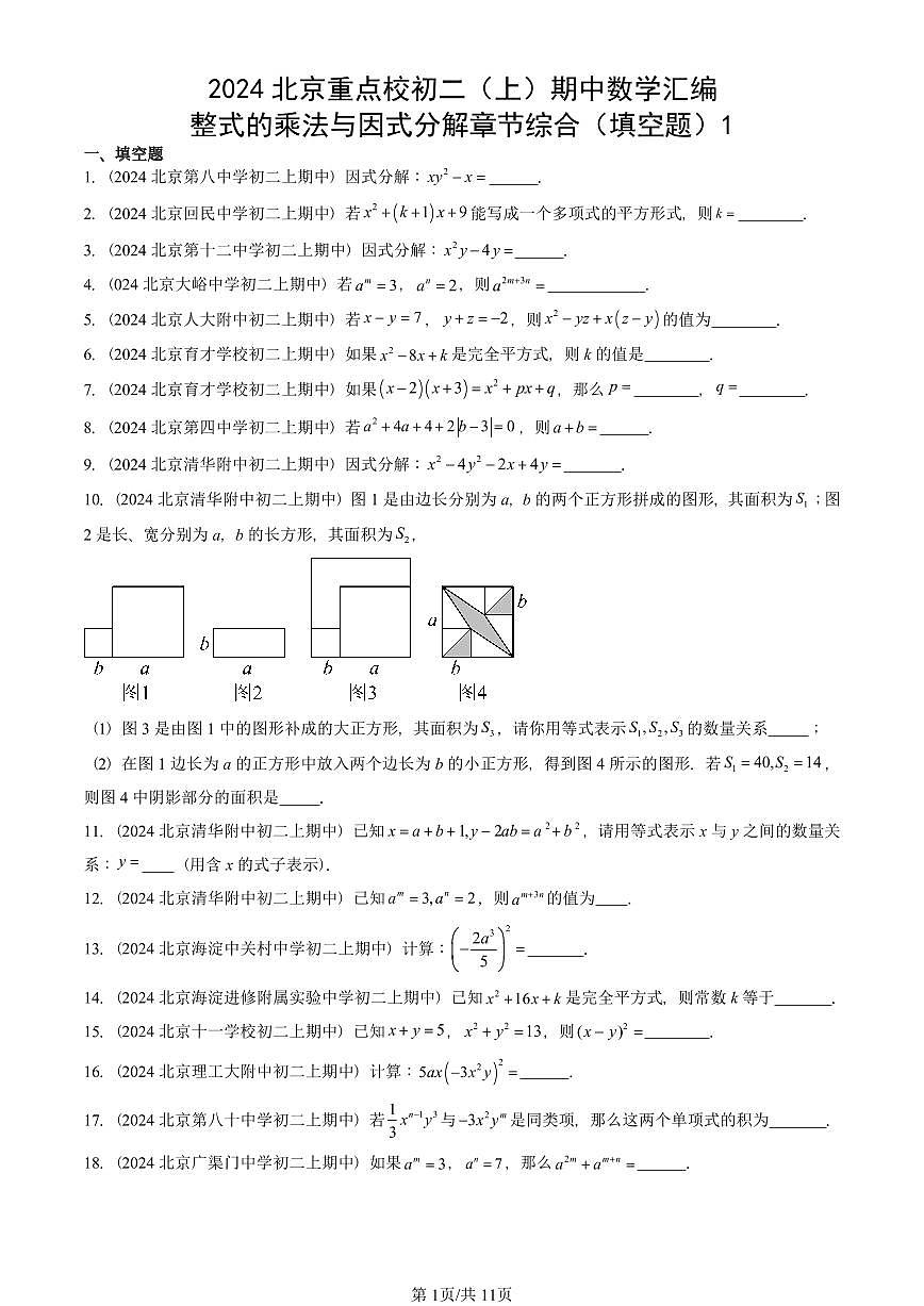 2024北京重点校初二（上）期中真题数学汇编第1页