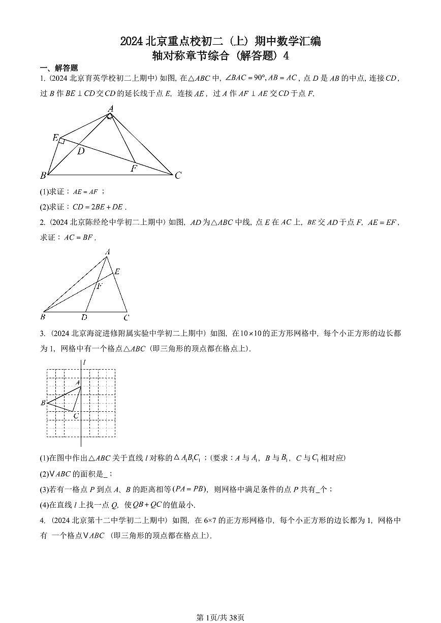 2024北京重点校初二（上）期中真题数学汇编：轴对称章节综合（解答题）4第1页