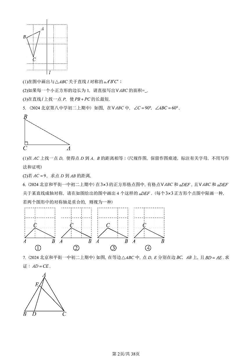 2024北京重点校初二（上）期中真题数学汇编：轴对称章节综合（解答题）4第2页