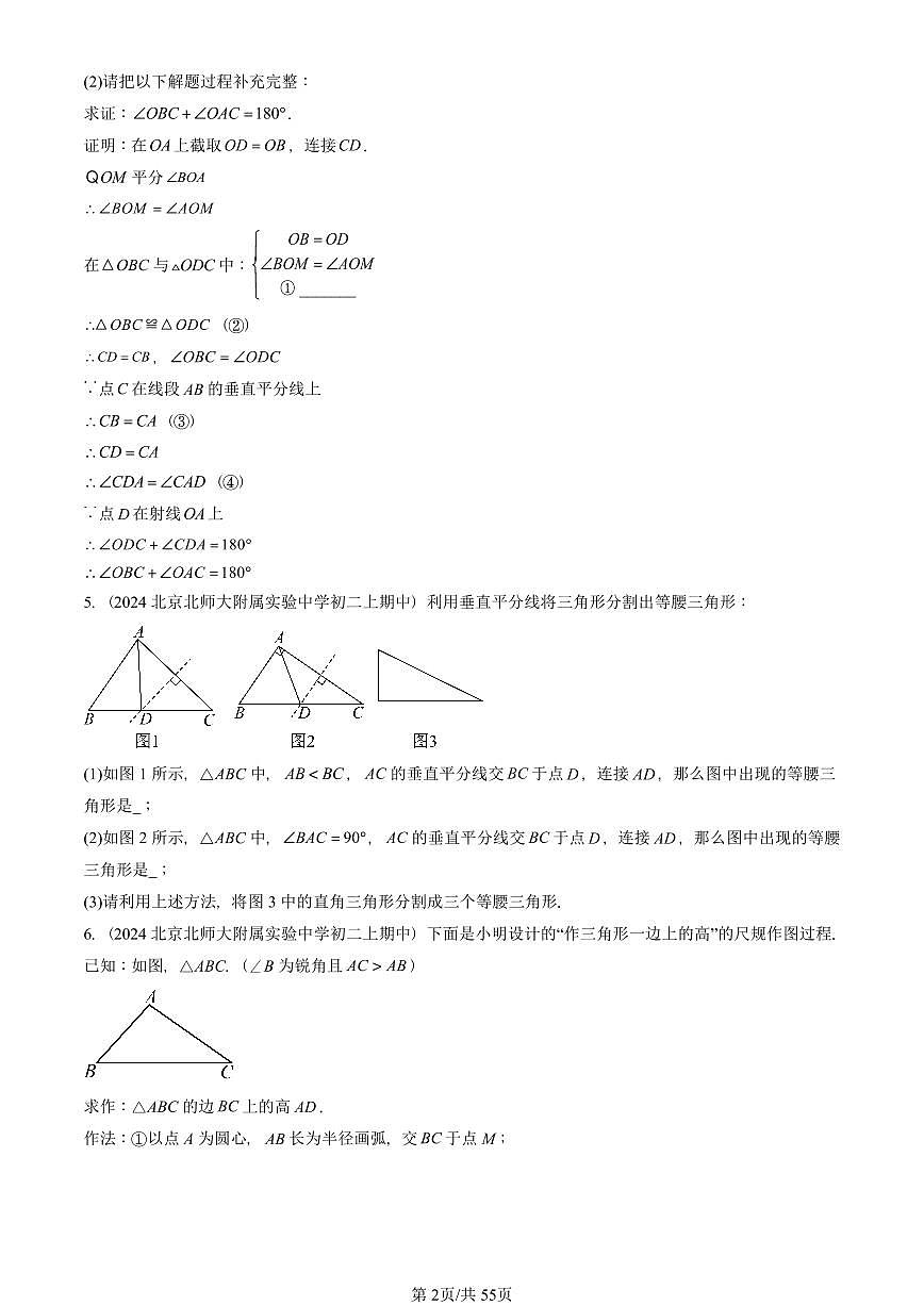 2024北京重点校初二（上）期中真题数学汇编：轴对称章节综合（解答题）3第2页