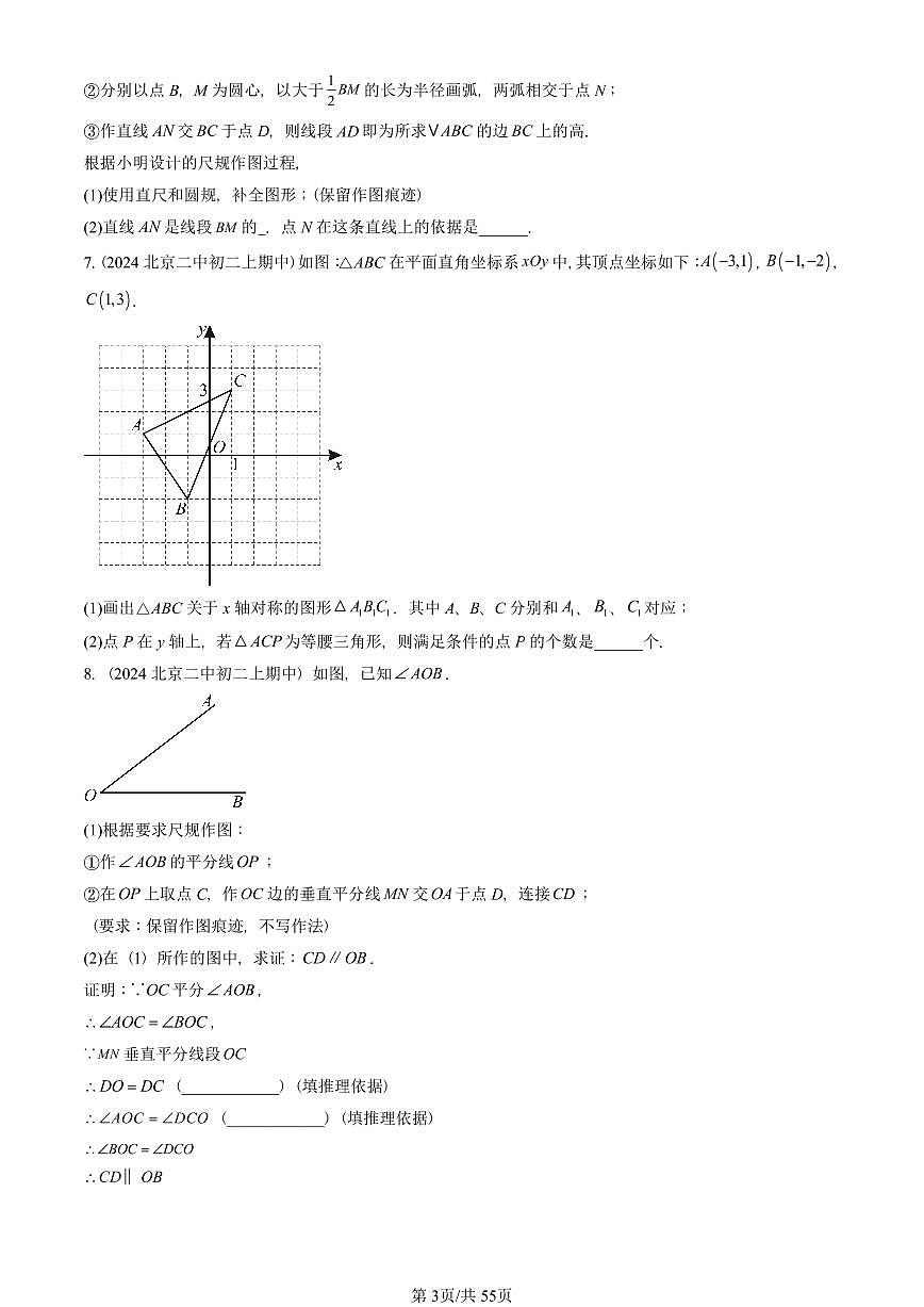 2024北京重点校初二（上）期中真题数学汇编：轴对称章节综合（解答题）3第3页