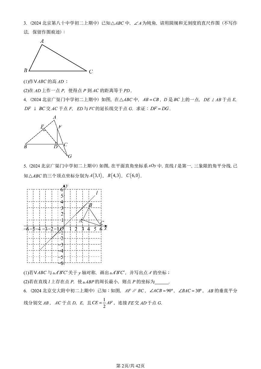 2024北京重点校初二（上）期中真题数学汇编：轴对称章节综合（解答题）2第2页