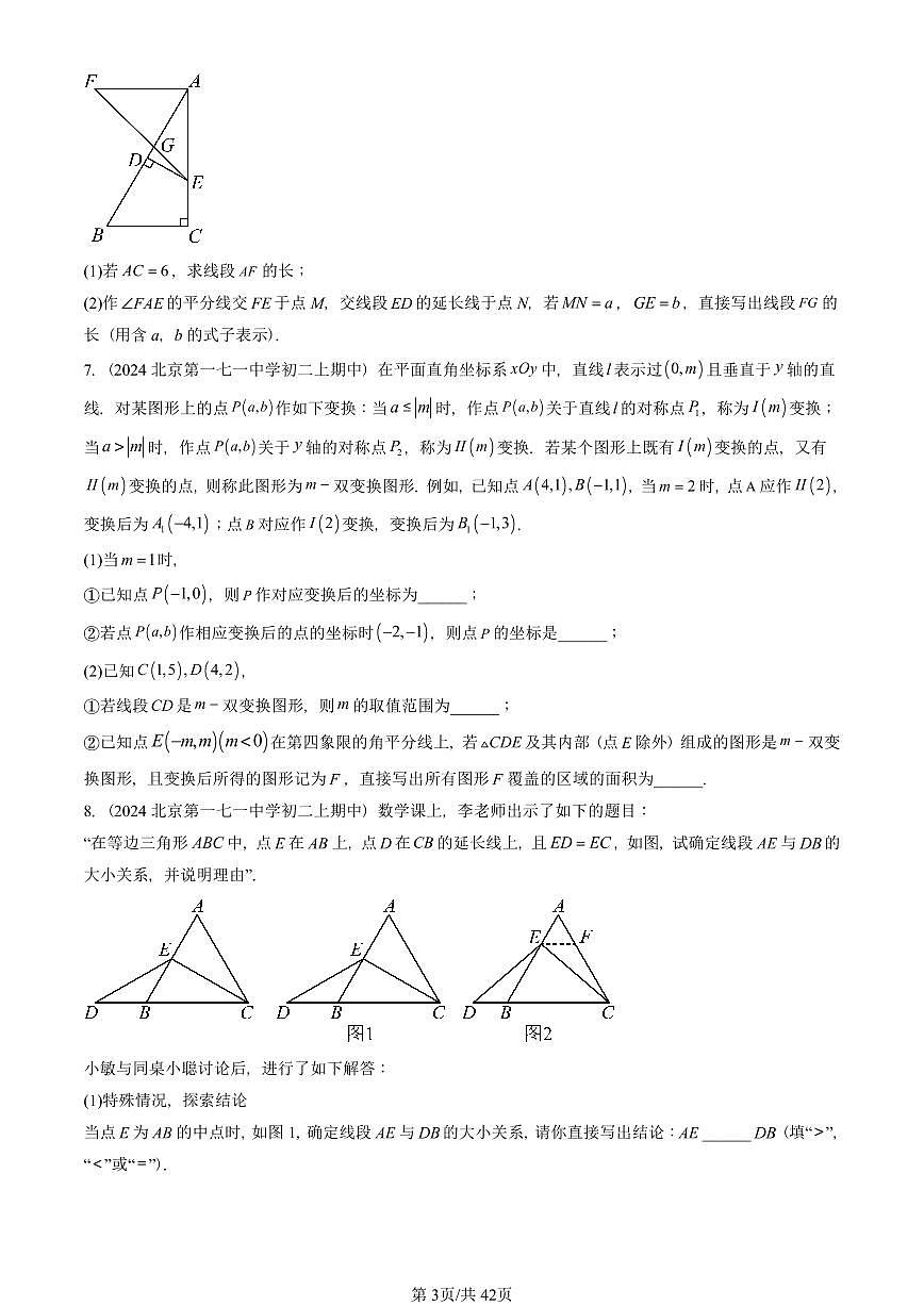 2024北京重点校初二（上）期中真题数学汇编：轴对称章节综合（解答题）2第3页