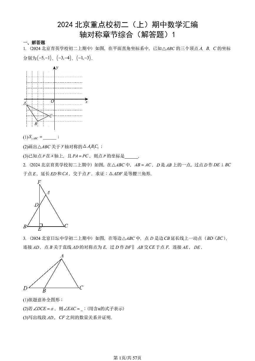 2024北京重点校初二（上）期中真题数学汇编：轴对称章节综合（解答题）1第1页