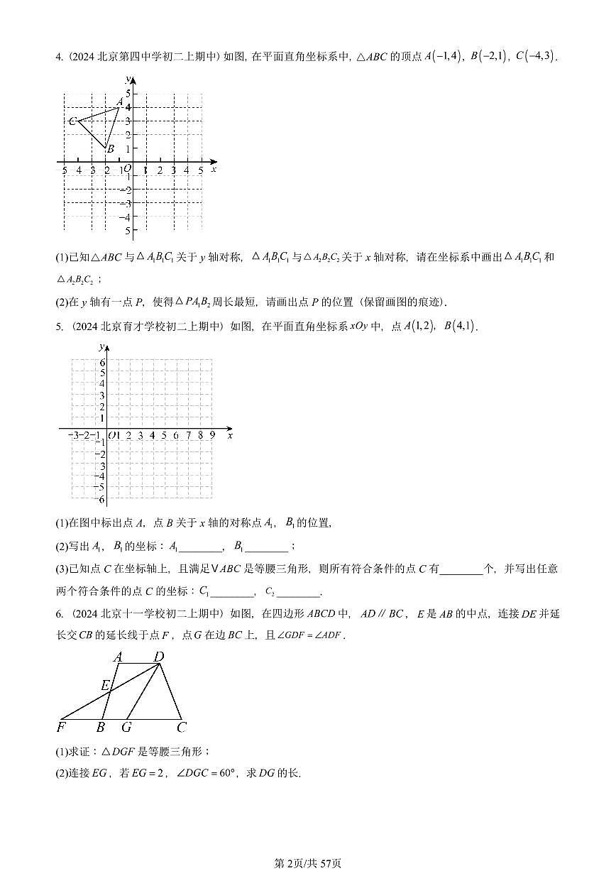 2024北京重点校初二（上）期中真题数学汇编：轴对称章节综合（解答题）1第2页
