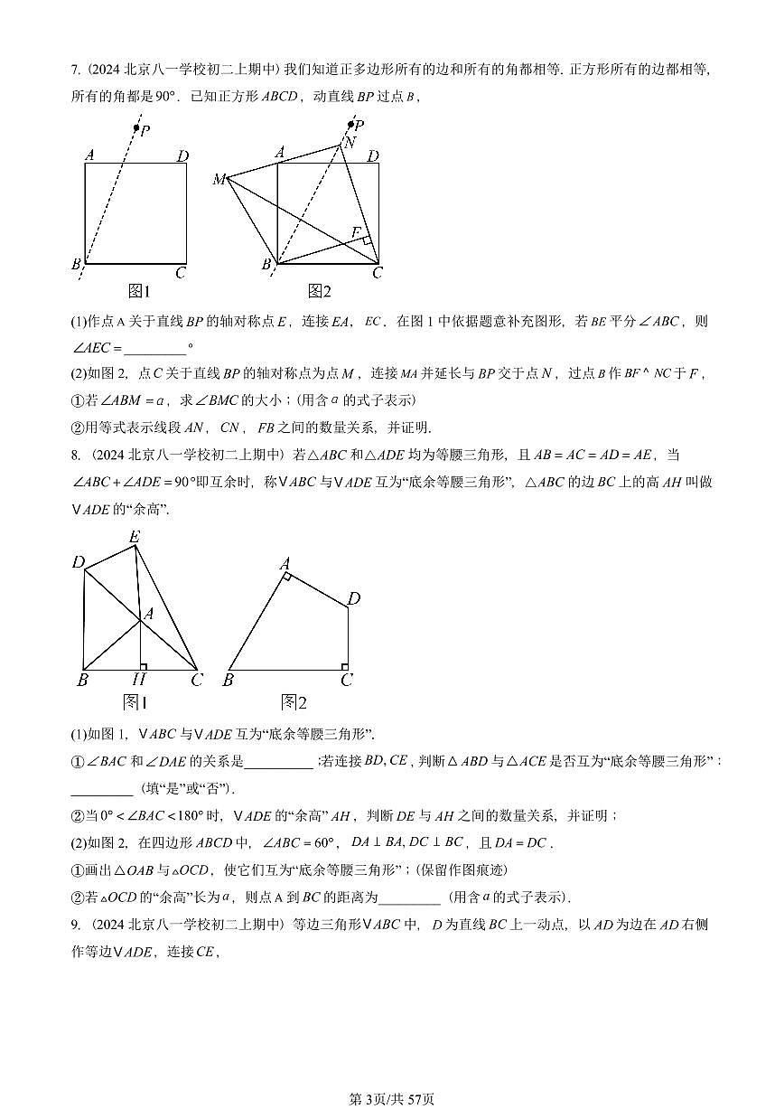 2024北京重点校初二（上）期中真题数学汇编：轴对称章节综合（解答题）1第3页