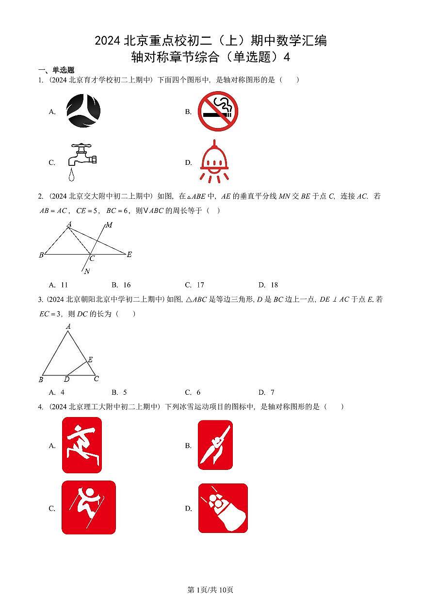 2024北京重点校初二（上）期中真题数学汇编：轴对称章节综合（单选题）4第1页