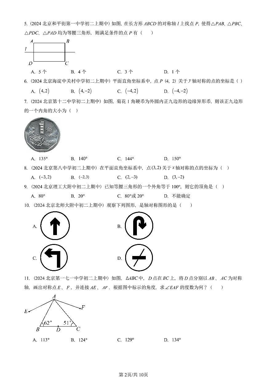 2024北京重点校初二（上）期中真题数学汇编：轴对称章节综合（单选题）4第2页