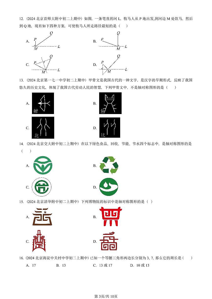 2024北京重点校初二（上）期中真题数学汇编：轴对称章节综合（单选题）4第3页