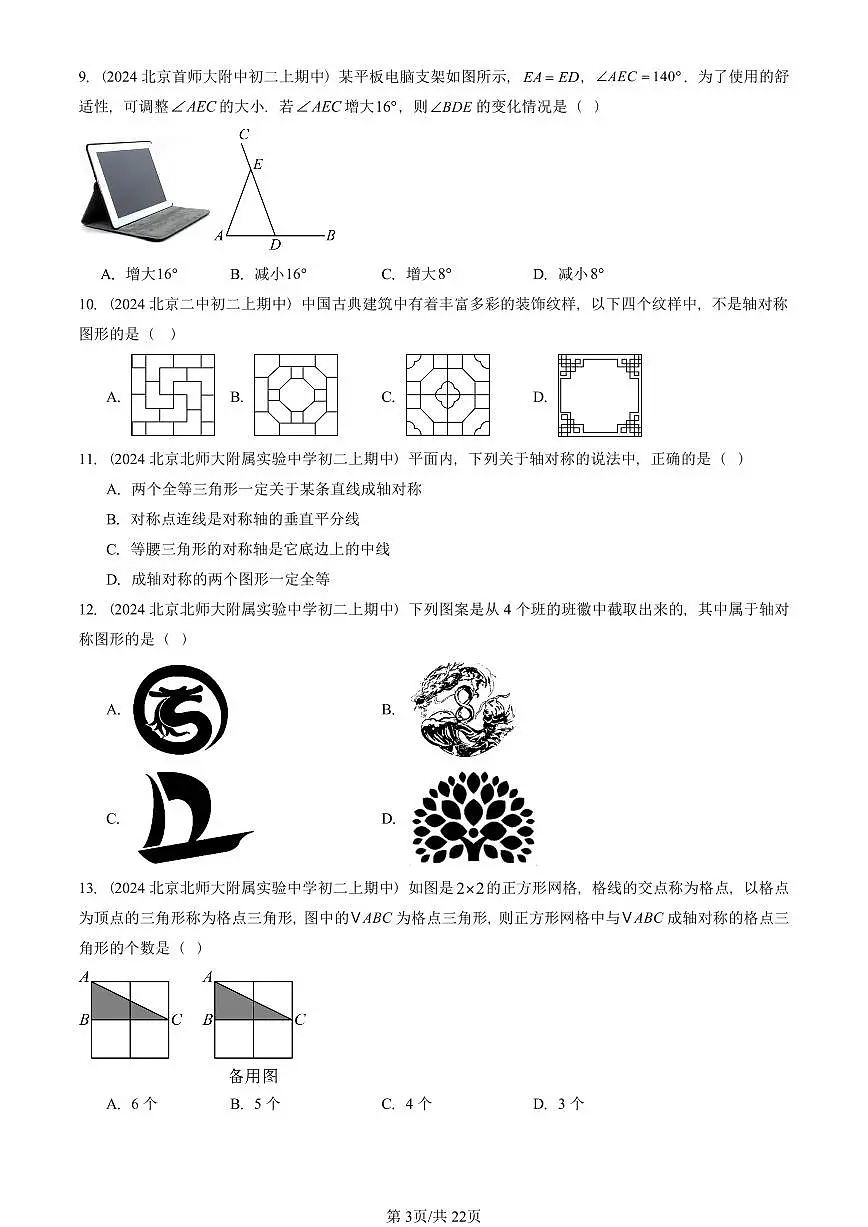 2024北京重点校初二（上）期中真题数学汇编：轴对称章节综合（单选题）2第3页