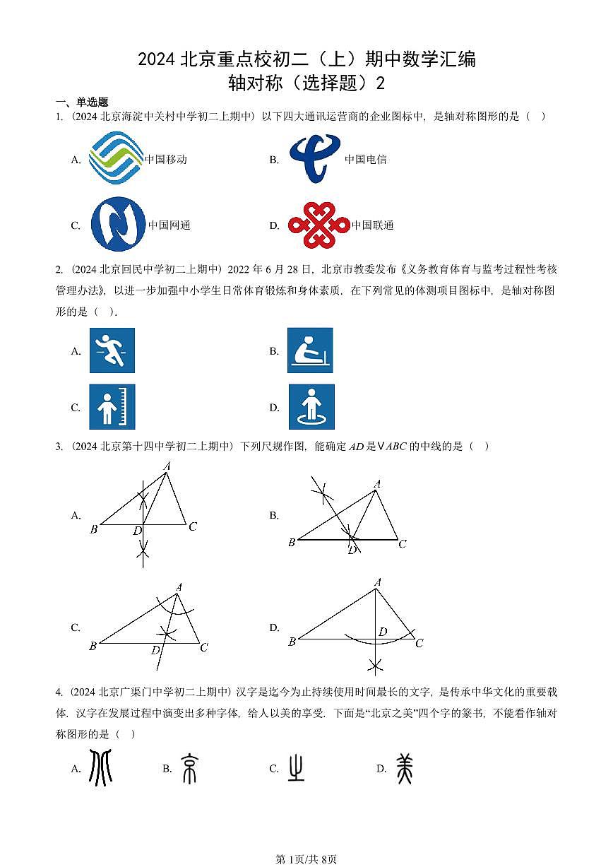 2024北京重点校初二（上）期中真题数学汇编：轴对称（选择题）2第1页