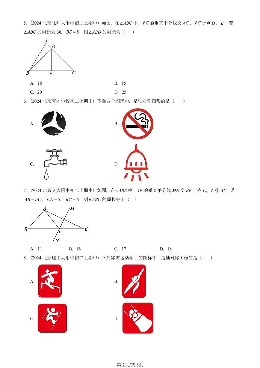 2024北京重点校初二（上）期中真题数学汇编：轴对称（选择题）2第2页