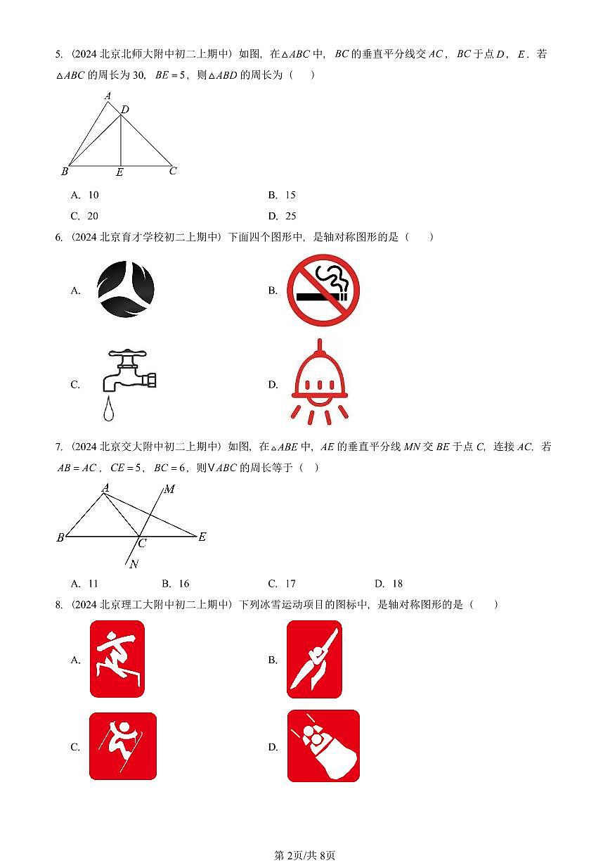 2024北京重点校初二（上）期中真题数学汇编：轴对称（选择题）2第2页