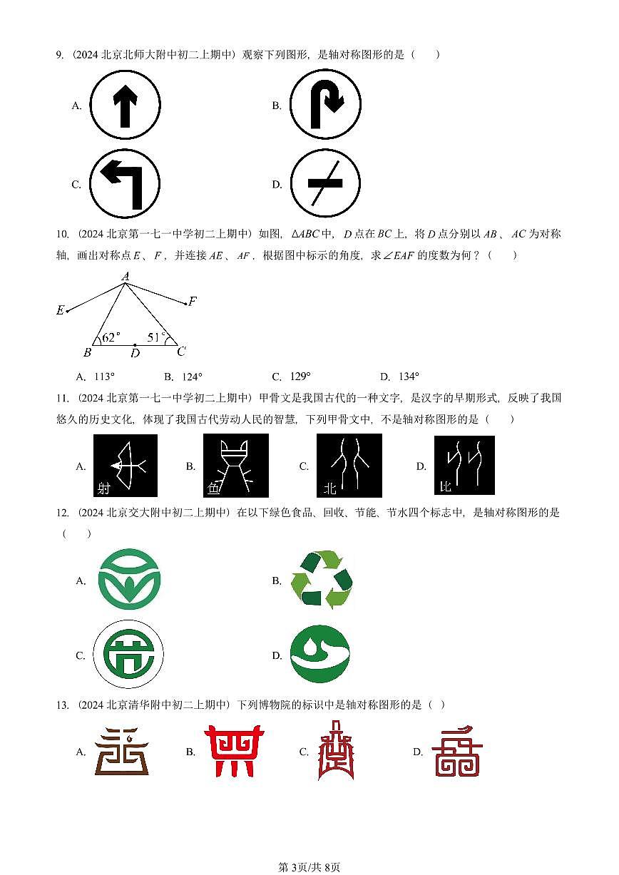 2024北京重点校初二（上）期中真题数学汇编：轴对称（选择题）2第3页