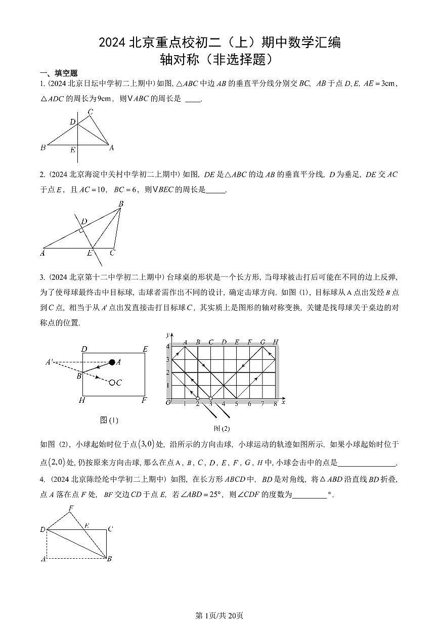 2024北京重点校初二（上）期中真题数学汇编：轴对称（非选择题）第1页